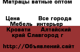 Матрацы ватные оптом. › Цена ­ 265 - Все города Мебель, интерьер » Кровати   . Алтайский край,Славгород г.